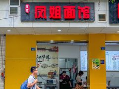 -凤姐面馆
