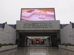 -长沙滨江文化园