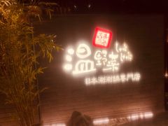 门面-温野菜涮涮锅(西单大悦城店)