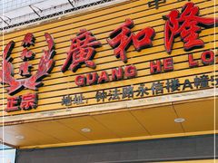 门面-广和隆猪蹄面(钟法路店)