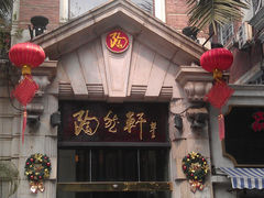门面-陶然轩(沙面店)