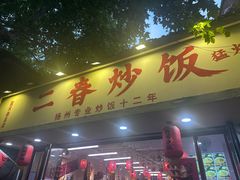 -扬二春炒饭(国庆路总店)