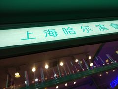 -上海哈尔滨食品厂(合生汇店)