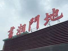 -书湘门地·中国十佳湘菜(西苑店)