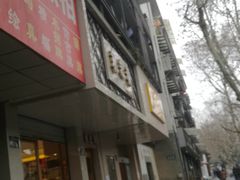 门面-采芝斋(中山南路店)