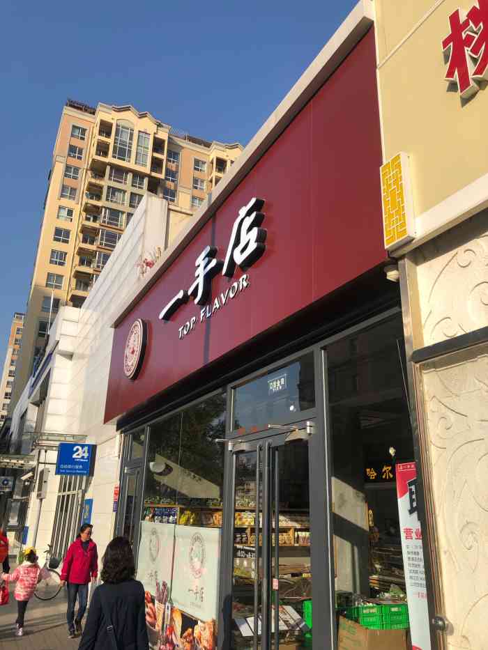 一手店(黄寺大街店)-"熟食很入味 ,哈尔滨红肠味道很赞,店内服.