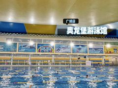 -奥龙堡游泳馆(广纸店)