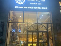 门面-花十悦·鲜花咖啡餐厅(振业城一期店)