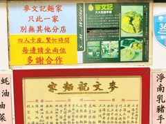 -麦文记面家(佐敦店)