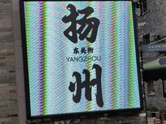 -粗茶淡饭(东关街店)