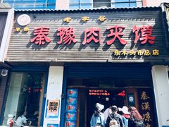 门面-秦豫肉夹馍(骡马市总店)