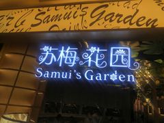 门面-苏梅花园(群星城店)