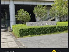 -惠州科技馆