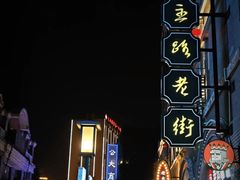 -连云港民主路老街