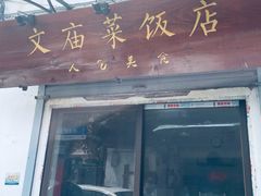 -文庙菜饭(四川北路店)