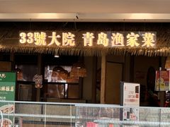 -33号大院·青岛本帮菜(五四广场店)