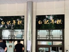 -清真·白记年糕(牛街北口店)