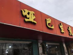 -哑巴生煎(姑苏区苏安新村店)