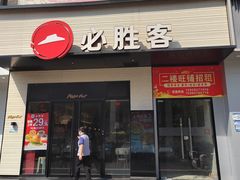 -必胜客(集美杏东店)