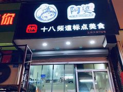-阿婆潮汕砂锅粥(王府大街店)