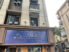 门面-艺味深尝(云锦路店)