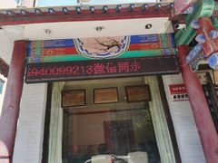门面-宝发园名菜馆