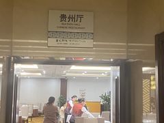 -贵州大厦贵州厅(樱花园西街店)