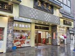 -五芳斋(中山大道总店)