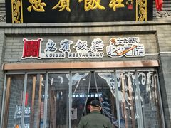 门面-惠宾饭庄(中山路店)