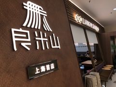 -良米山·云南野生菌过桥米线(上海首店)