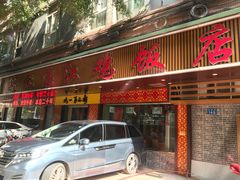 门面-瑞记湛江鸡饭店·粤西第一鸡(粤垦店)
