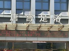 -唐宫足道·SPA·影院会馆(木渎店)