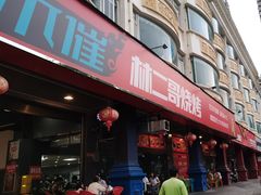 -林二哥宜烤官·宜宾小烧烤