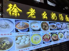 -徐老幺奶汤面