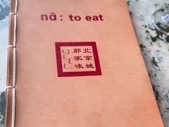 -那家小馆•北京菜•烤鸭(香山店)