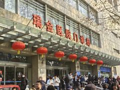 -瑞金医院-门诊部