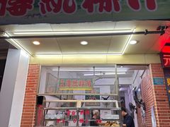 -老牌传统粿汁