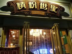 -精粉世家(汉街总部国际A座店)