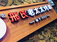 -邢氏老太太烧烤(罗湖店)