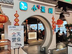 -小菜园新徽菜(泰州茂业店)