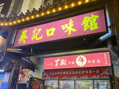 -吴记口味馆
