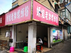 门面-娇姐老牌螺蛳粉(雅儒路店)