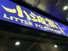 门面-小波紫炸鸡(水围店)