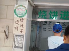 门面-满记烧饼(牛街东里小区一区店)