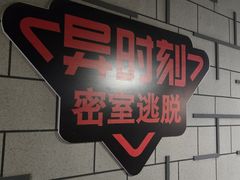 -bb boom运动闯关密室·聚会团建·家庭亲子(龙湖西溪天街店)