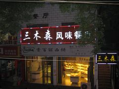 -三木森时尚餐厅(树达学院店)