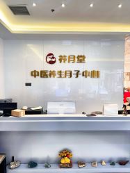 -养月堂中医养生月子会所(中心妇产店)