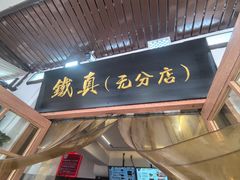 -铁真·刨冰红焖羊肉·正宗老字号