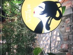 -茶理宜世(东方宝泰店)