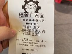-钢管厂五区小郡肝串串香(南山店)